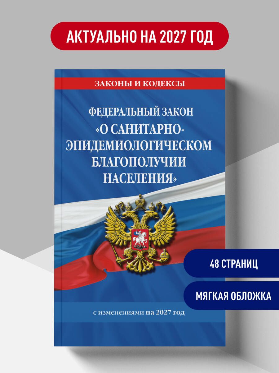 ФЗ "О санитарно-эпидемиологическом благополучии населения" с изм. на 2027 год / № 52-ФЗ