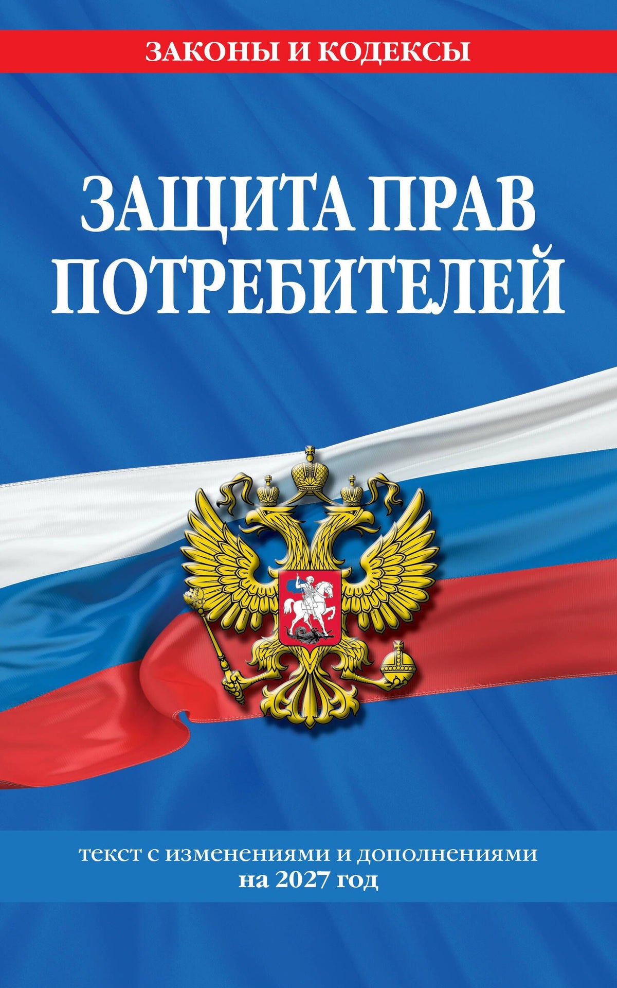 Защита прав потребителей: текст с изм. и доп. на 2027 год