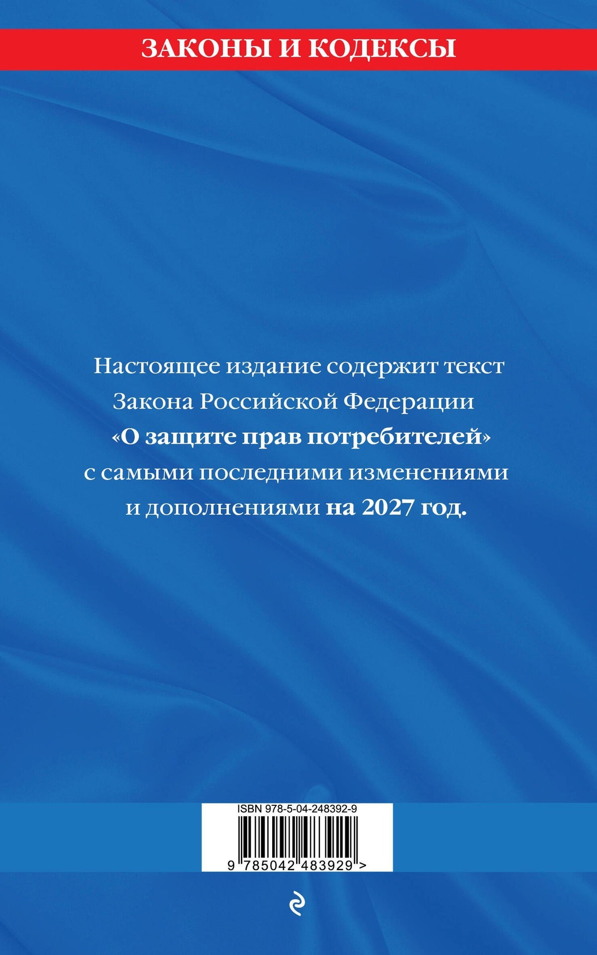 Защита прав потребителей: текст с изм. и доп. на 2027 год