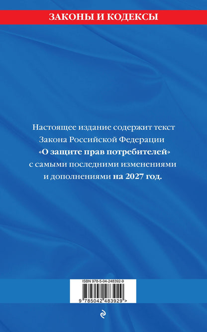 Защита прав потребителей: текст с изм. и доп. на 2027 год