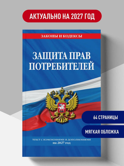 Защита прав потребителей: текст с изм. и доп. на 2027 год
