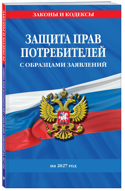 Защита прав потребителей с образцами заявлений на 2027 г.
