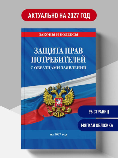 Защита прав потребителей с образцами заявлений на 2027 г.