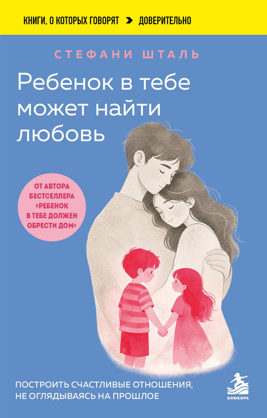 Стефани Шталь: Ребенок в тебе может найти любовь. Построить счастливые отношения, не оглядываясь на прошлое