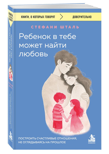 Стефани Шталь: Ребенок в тебе может найти любовь. Построить счастливые отношения, не оглядываясь на прошлое