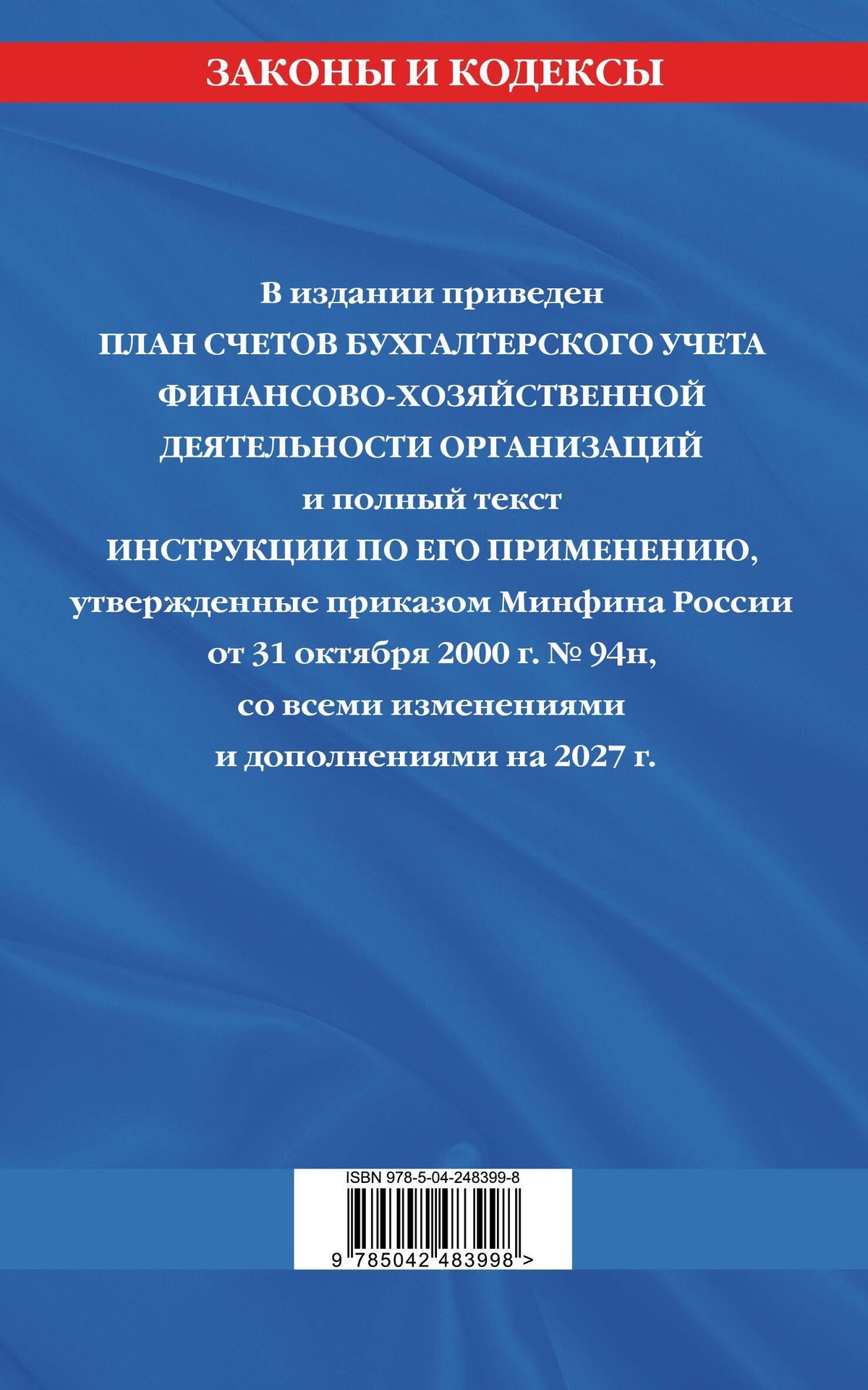План счетов бухгалтерского учета финансово-хозяйственной деятельности организаций и инструкция по его применению на 2027 год