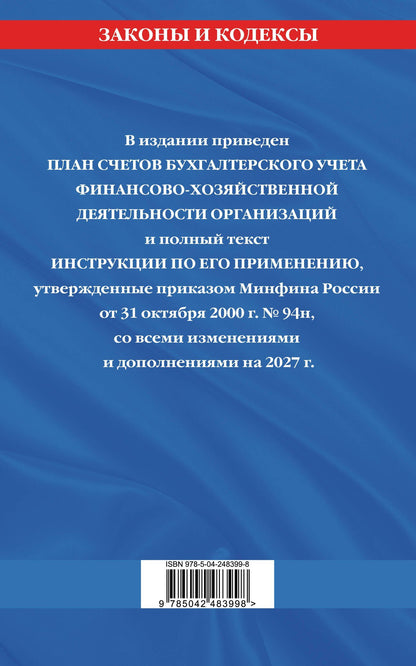 План счетов бухгалтерского учета финансово-хозяйственной деятельности организаций и инструкция по его применению на 2027 год