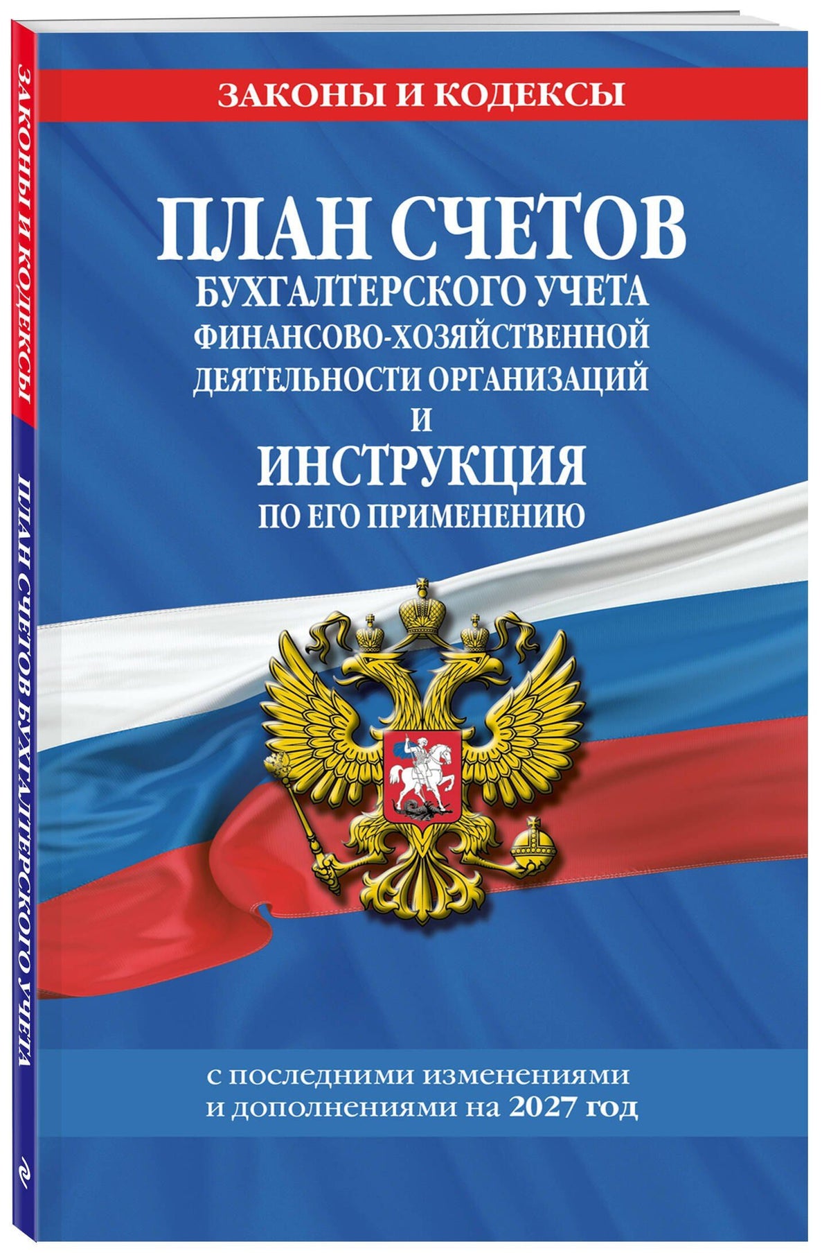 План счетов бухгалтерского учета финансово-хозяйственной деятельности организаций и инструкция по его применению на 2027 год