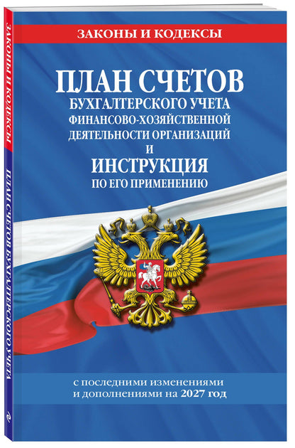 План счетов бухгалтерского учета финансово-хозяйственной деятельности организаций и инструкция по его применению на 2027 год
