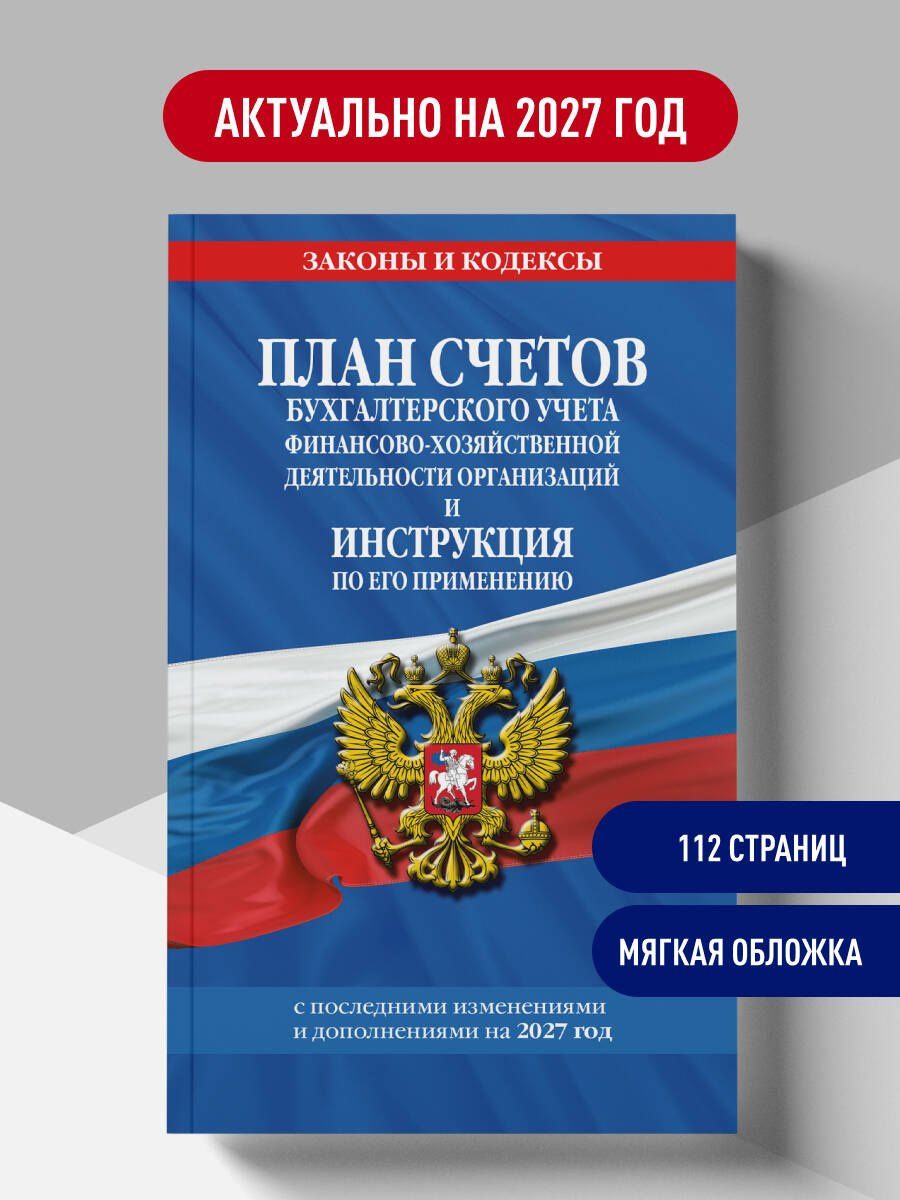 План счетов бухгалтерского учета финансово-хозяйственной деятельности организаций и инструкция по его применению на 2027 год