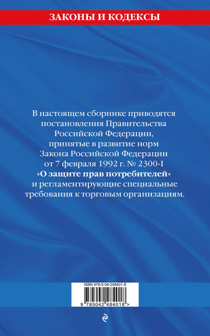 Правила торговли: текст с изм. и доп. на 2027 год