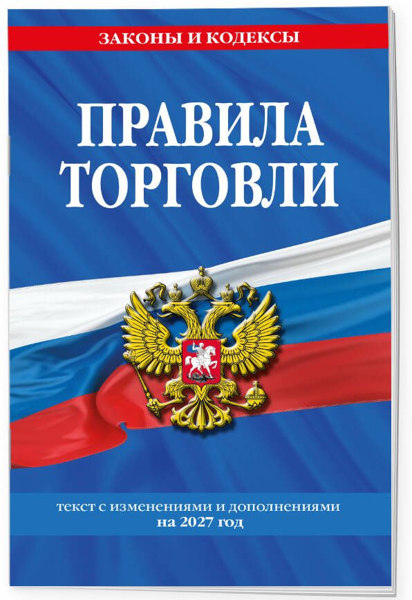 Правила торговли: текст с изм. и доп. на 2027 год