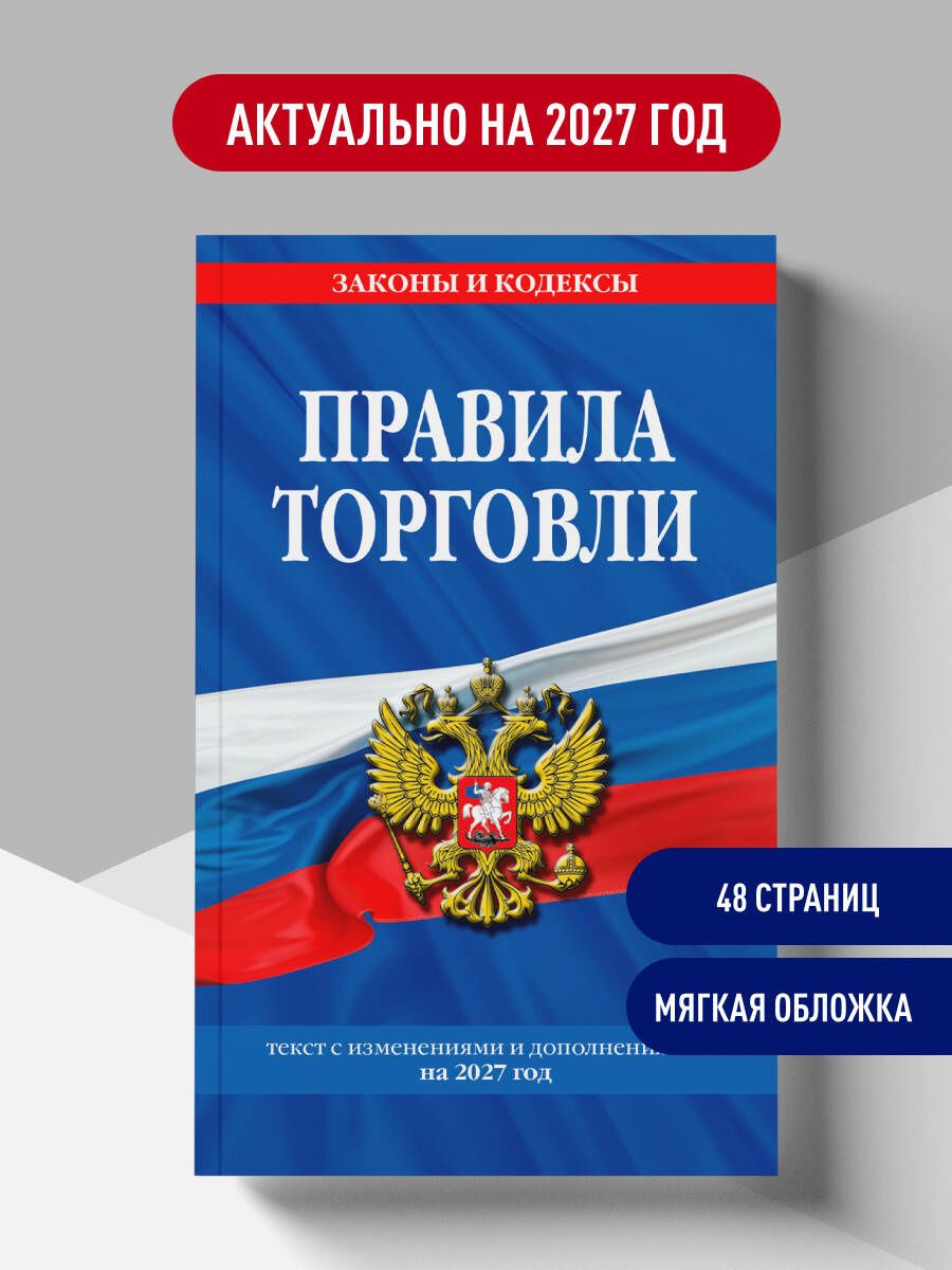 Правила торговли: текст с изм. и доп. на 2027 год