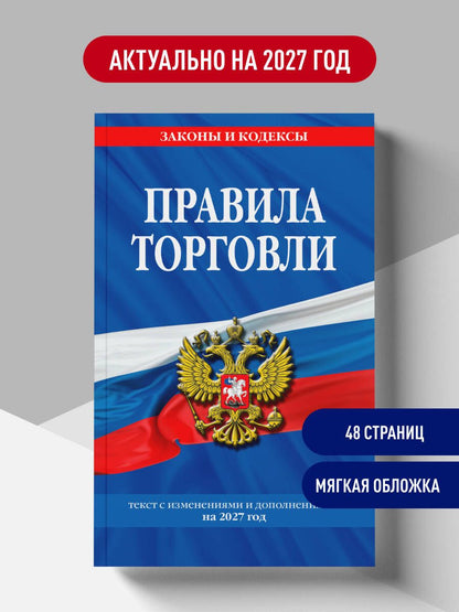Правила торговли: текст с изм. и доп. на 2027 год