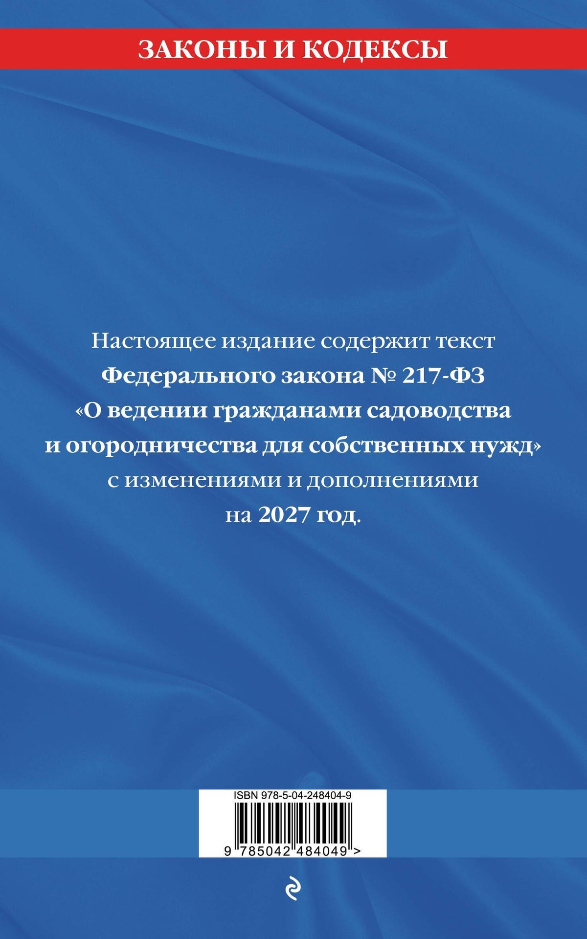 Закон о садоводческих и огороднических хозяйствах ФЗ по сост. на 2027 год / № 217 ФЗ