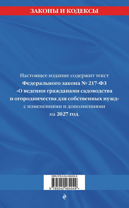 Закон о садоводческих и огороднических хозяйствах ФЗ по сост. на 2027 год / № 217 ФЗ