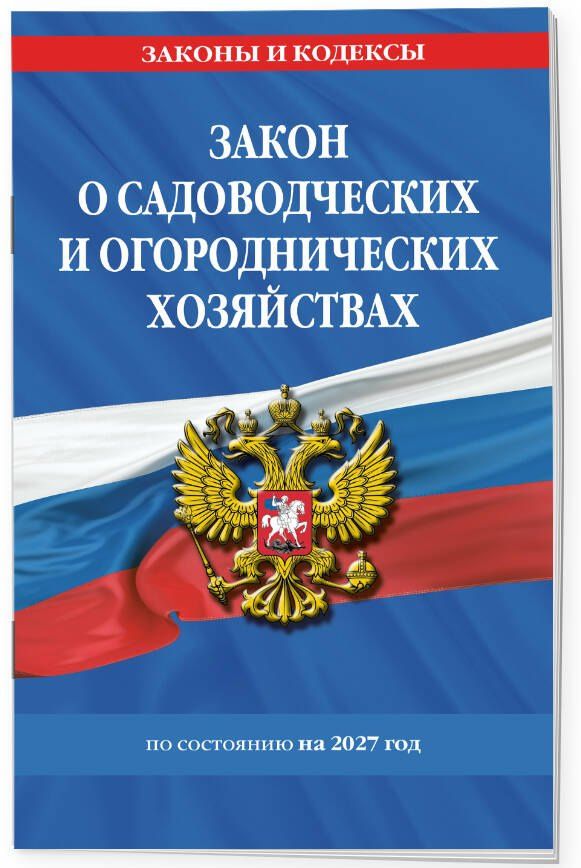 Закон о садоводческих и огороднических хозяйствах ФЗ по сост. на 2027 год / № 217 ФЗ