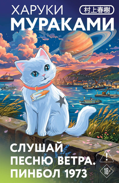 Харуки Мураками: Слушай песню ветра. Пинбол 1973