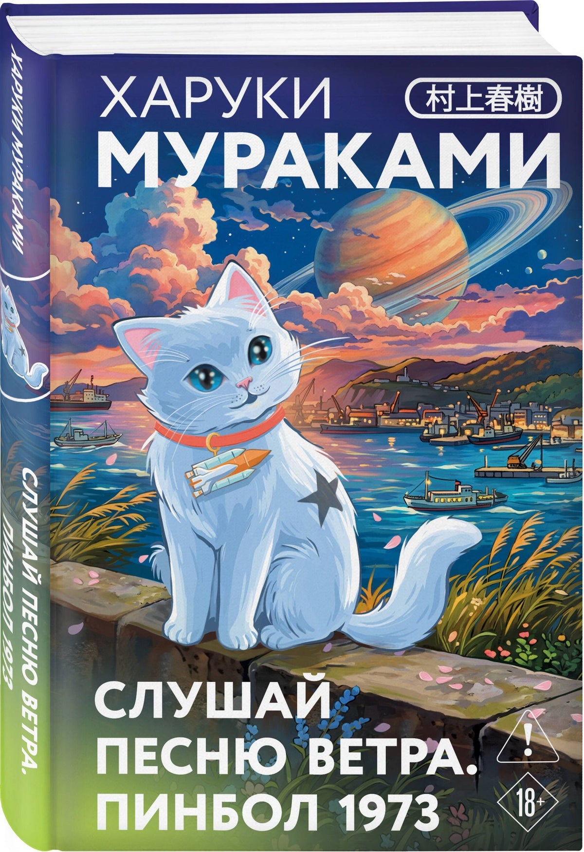 Харуки Мураками: Слушай песню ветра. Пинбол 1973