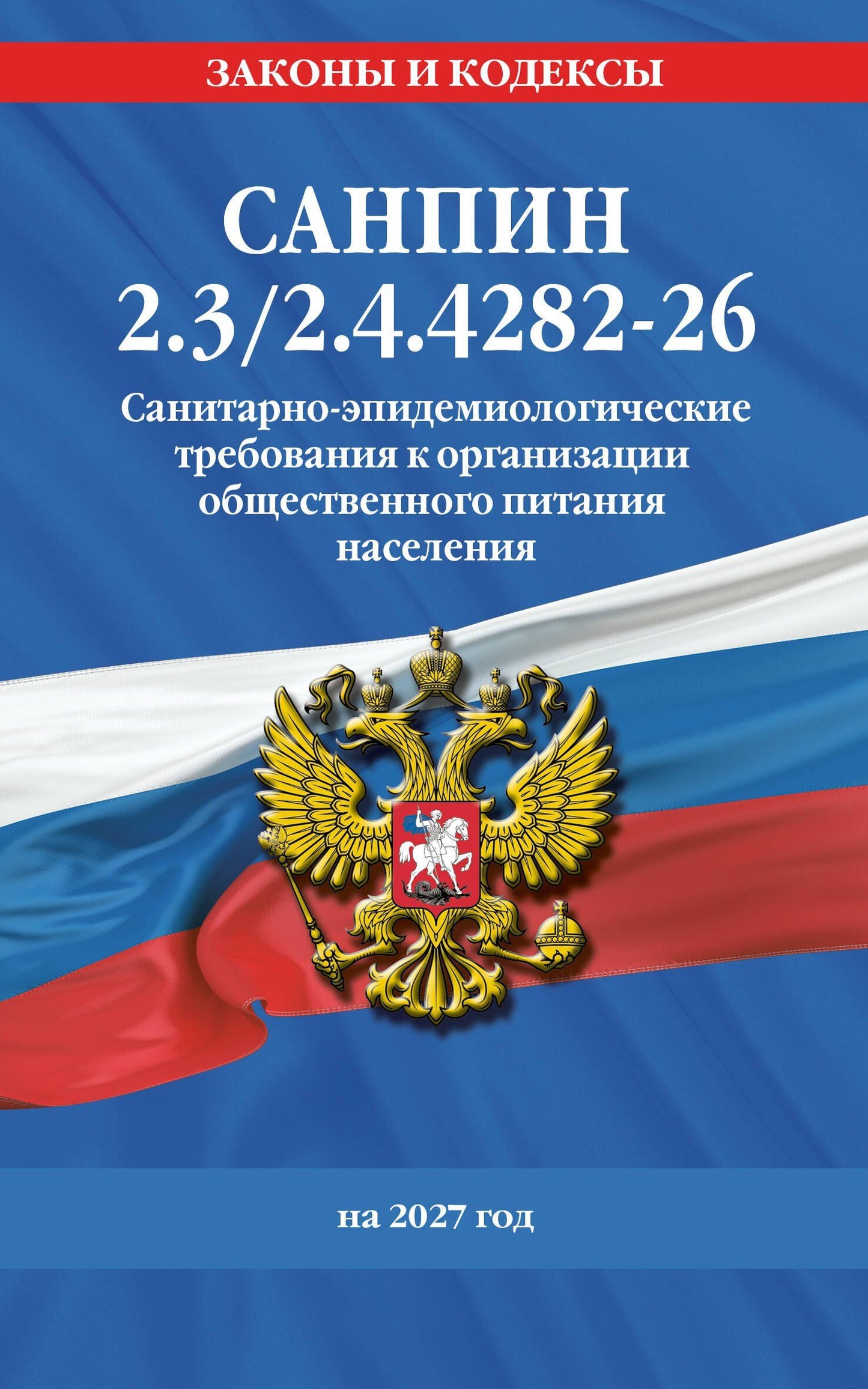 СанПин 2.3/2.4.4282-26. Санитарно-эпидемиологические требования к организации общественного питания населения на 2027 год