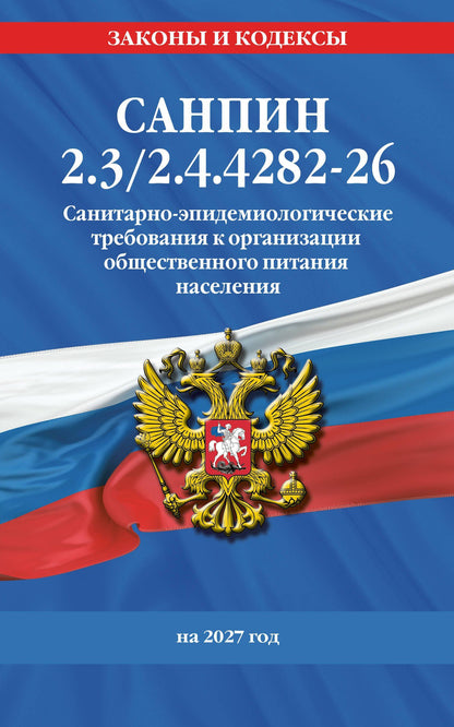 СанПин 2.3/2.4.4282-26. Санитарно-эпидемиологические требования к организации общественного питания населения на 2027 год
