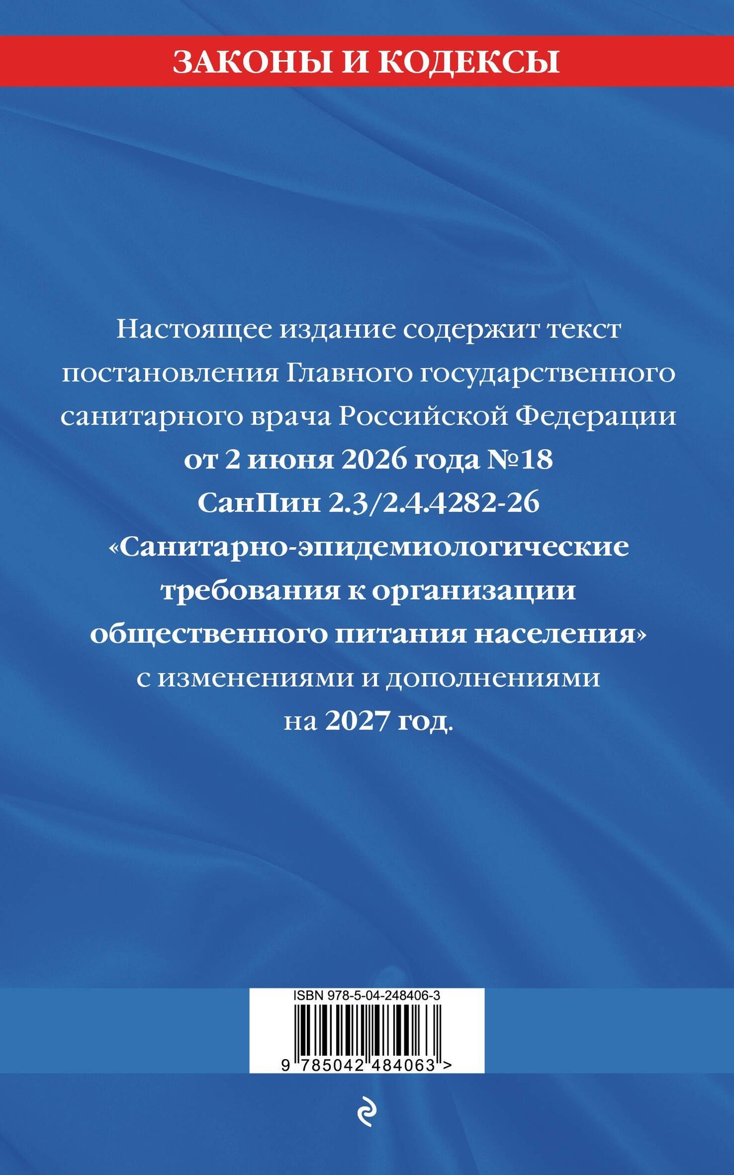 СанПин 2.3/2.4.4282-26. Санитарно-эпидемиологические требования к организации общественного питания населения на 2027 год