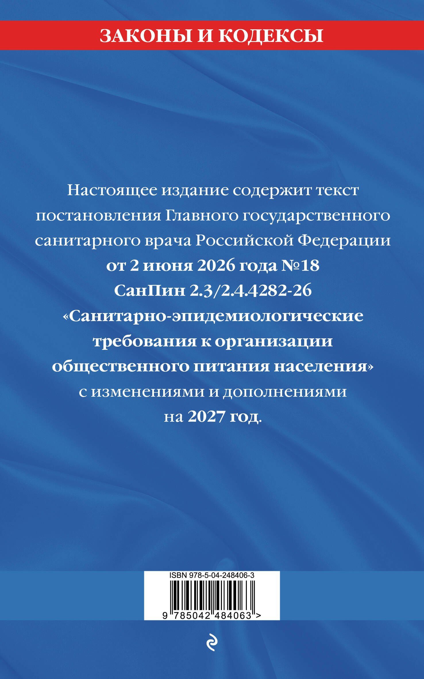 СанПин 2.3/2.4.4282-26. Санитарно-эпидемиологические требования к организации общественного питания населения на 2027 год