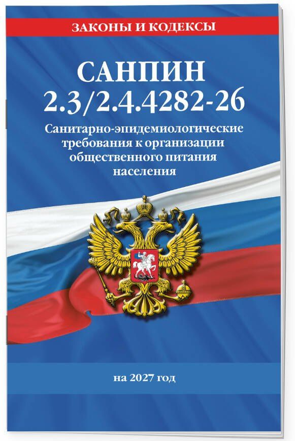 СанПин 2.3/2.4.4282-26. Санитарно-эпидемиологические требования к организации общественного питания населения на 2027 год