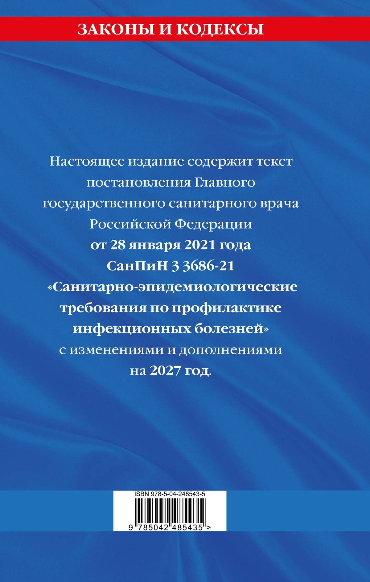 СанПиН 3 3686-21. Санитарно-эпидемиологические требования по профилактике инфекционных болезней на 2027 год