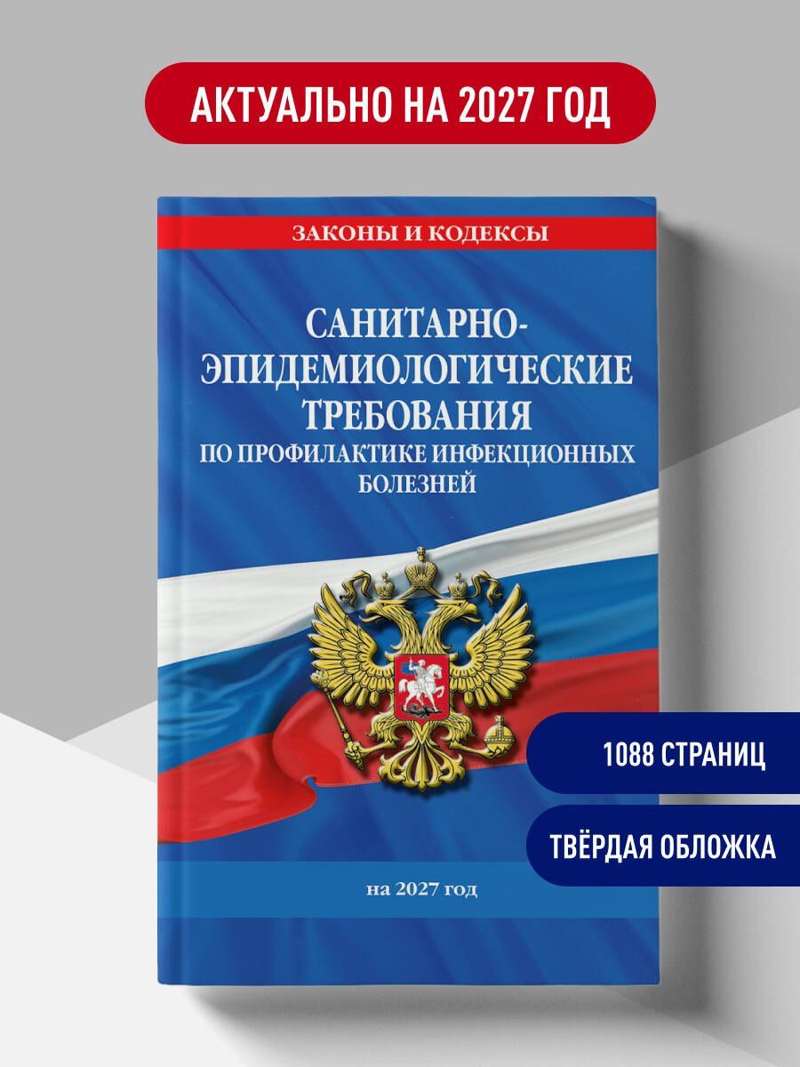 СанПиН 3 3686-21. Санитарно-эпидемиологические требования по профилактике инфекционных болезней на 2027 год