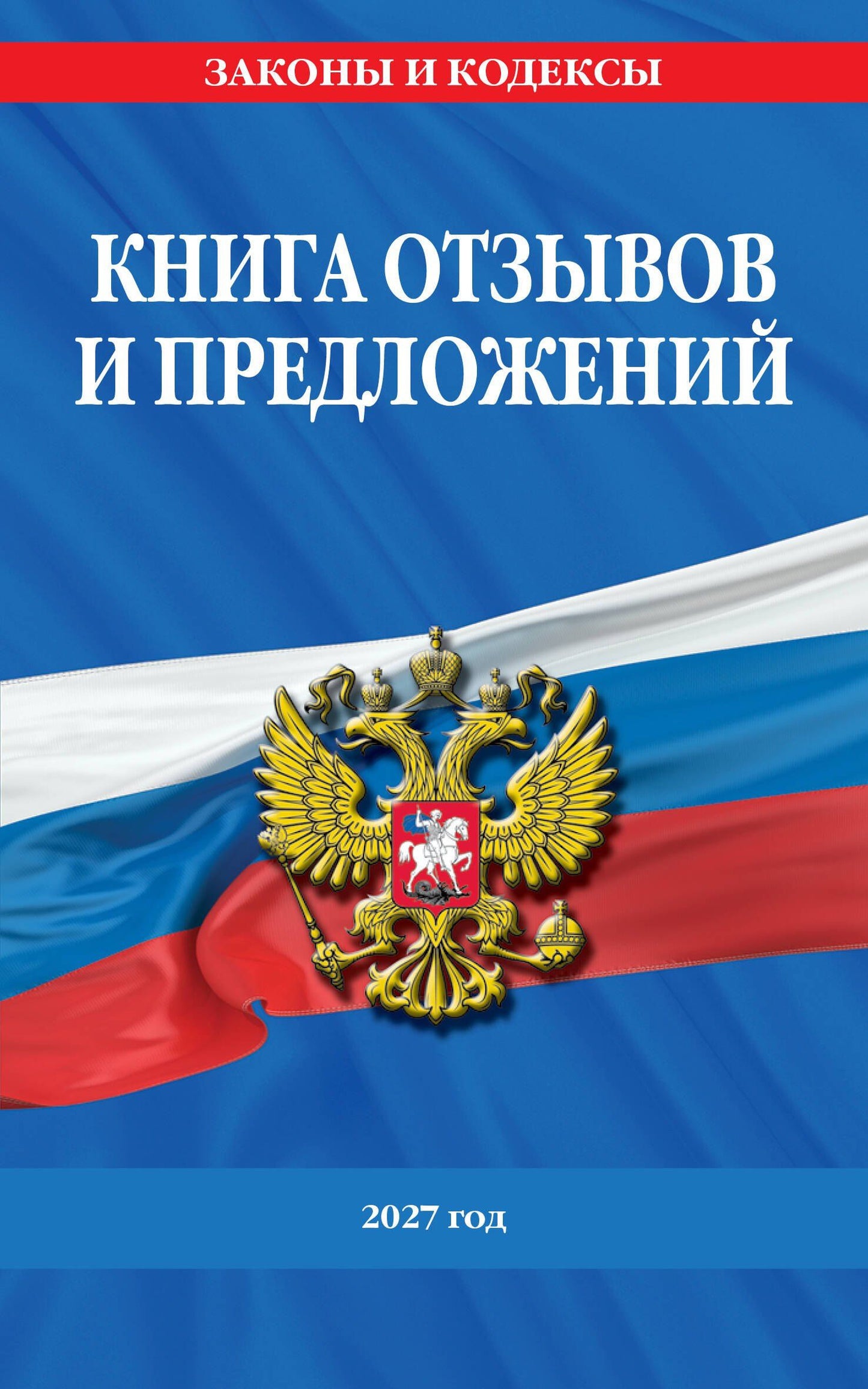 Книга отзывов и предложений 2027 год