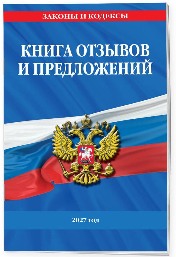Книга отзывов и предложений 2027 год