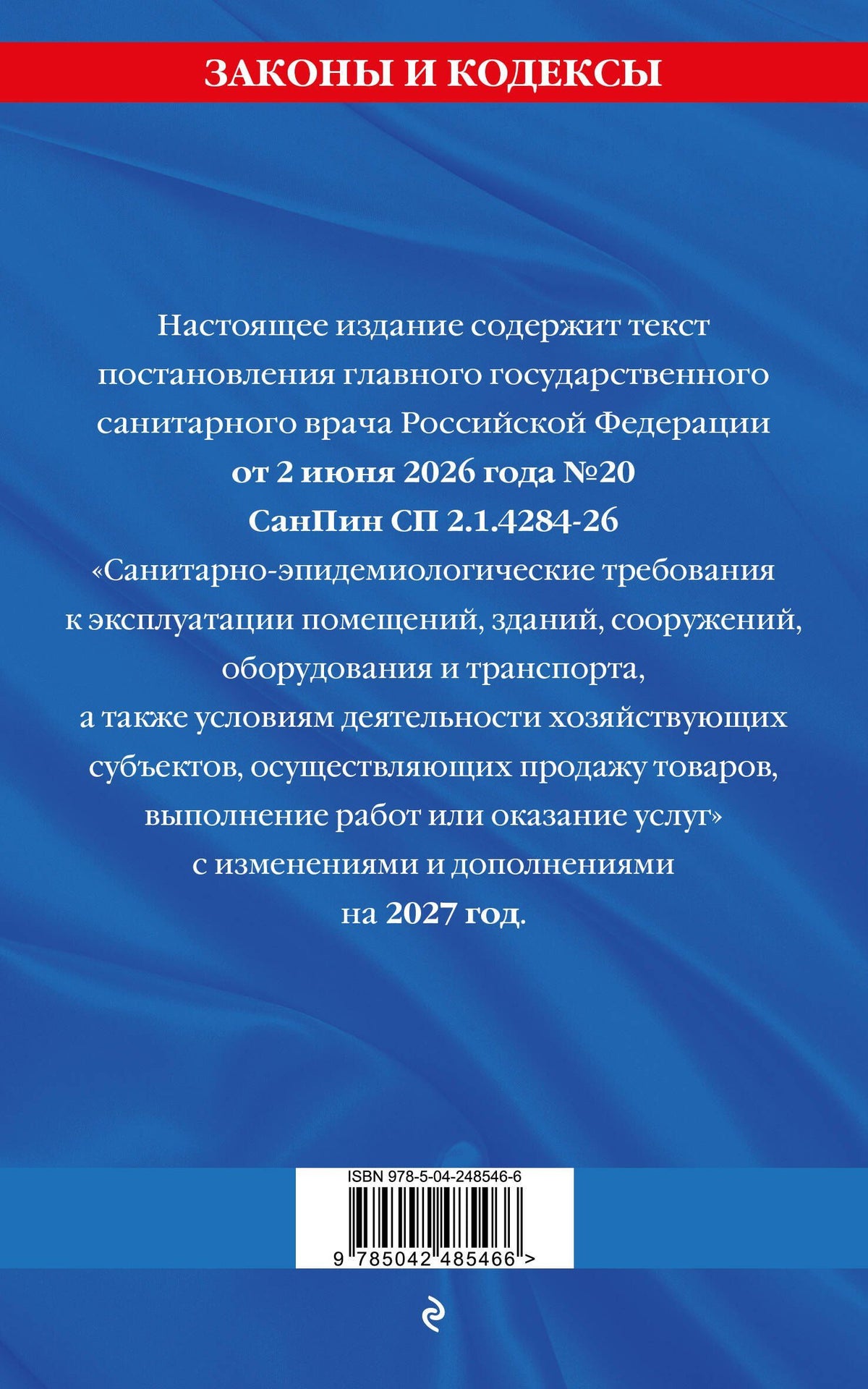 СанПин СП 2.1.4284-26. Санитарно-эпидемиологические требования к эксплуатации помещений, зданий, сооружений, оборудования и транспорта на 2027 год