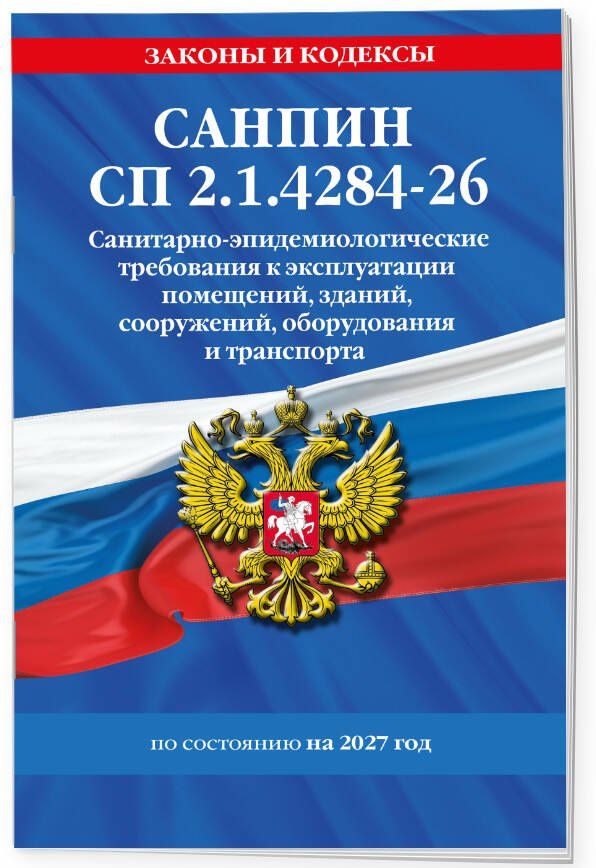 СанПин СП 2.1.4284-26. Санитарно-эпидемиологические требования к эксплуатации помещений, зданий, сооружений, оборудования и транспорта на 2027 год