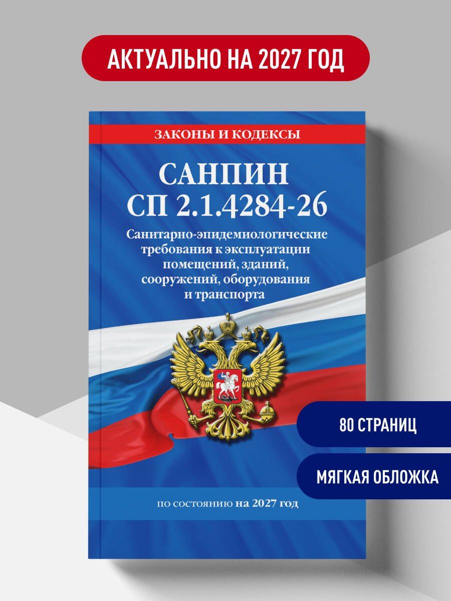 СанПин СП 2.1.4284-26. Санитарно-эпидемиологические требования к эксплуатации помещений, зданий, сооружений, оборудования и транспорта на 2027 год