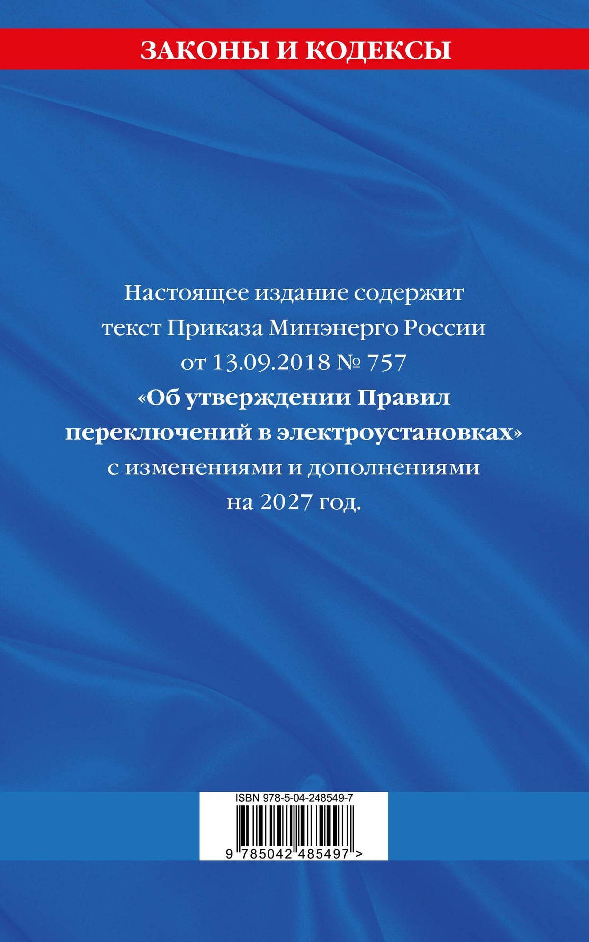 Правила переключений в электроустановках по сост. на 2027 г.
