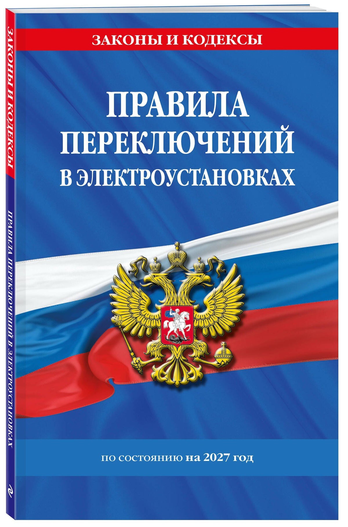 Правила переключений в электроустановках по сост. на 2027 г.