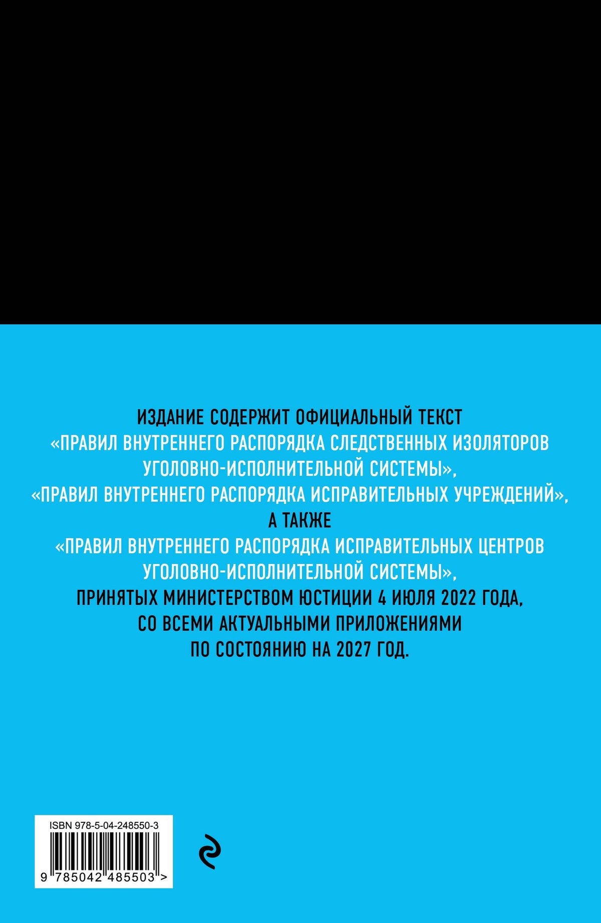 Правила внутреннего распорядка уголовно-исполнительной системы по сост. на 2027 год