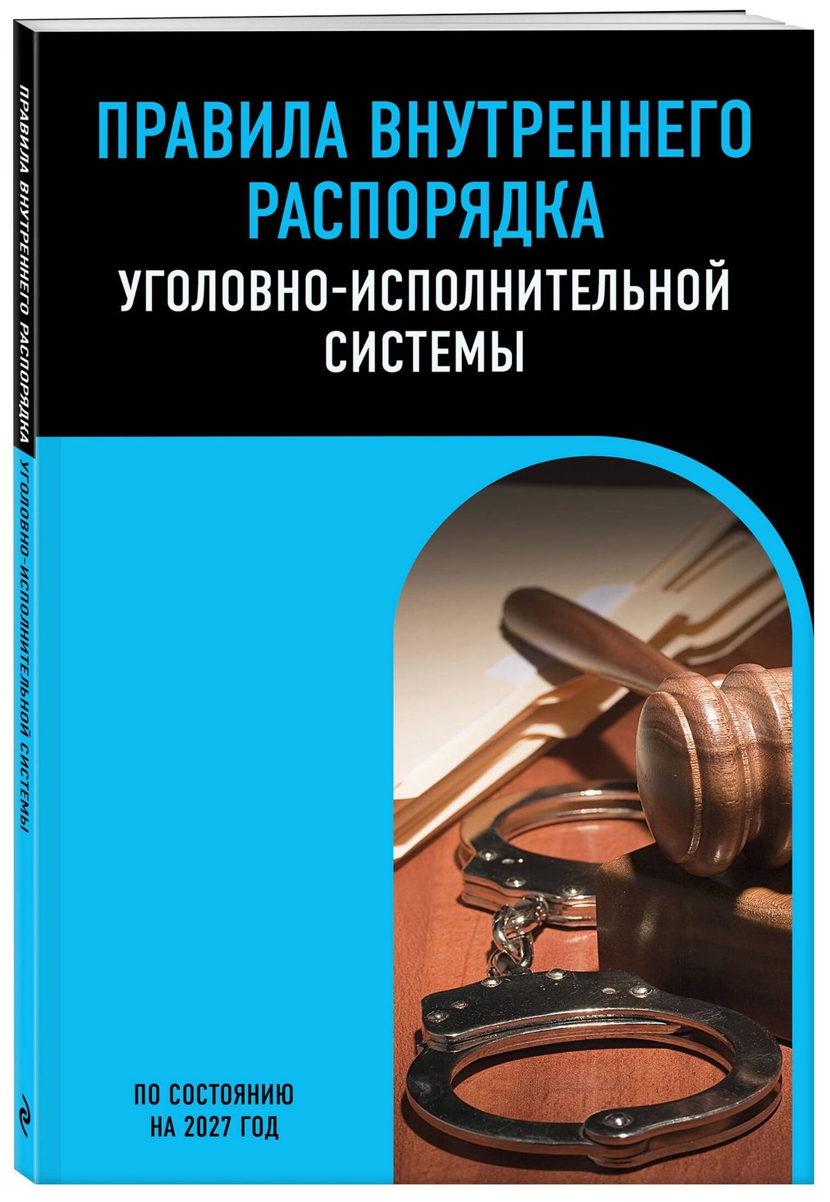 Правила внутреннего распорядка уголовно-исполнительной системы по сост. на 2027 год