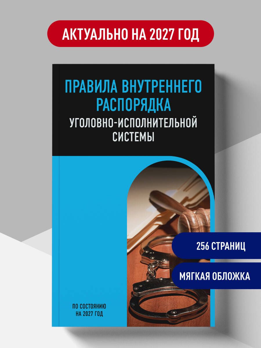 Правила внутреннего распорядка уголовно-исполнительной системы по сост. на 2027 год