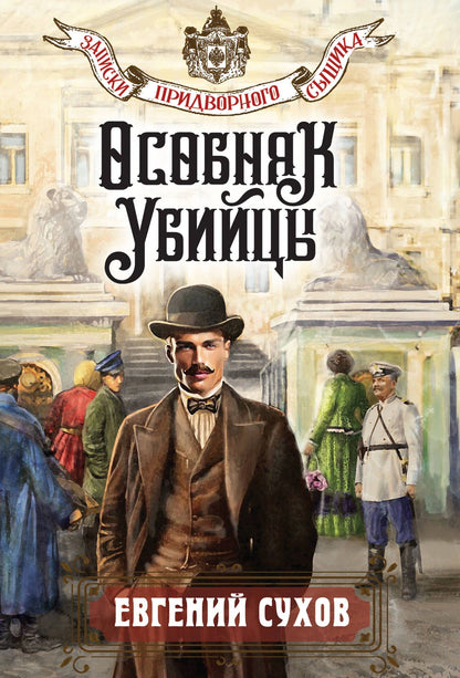 Евгений Сухов: Особняк убийцы