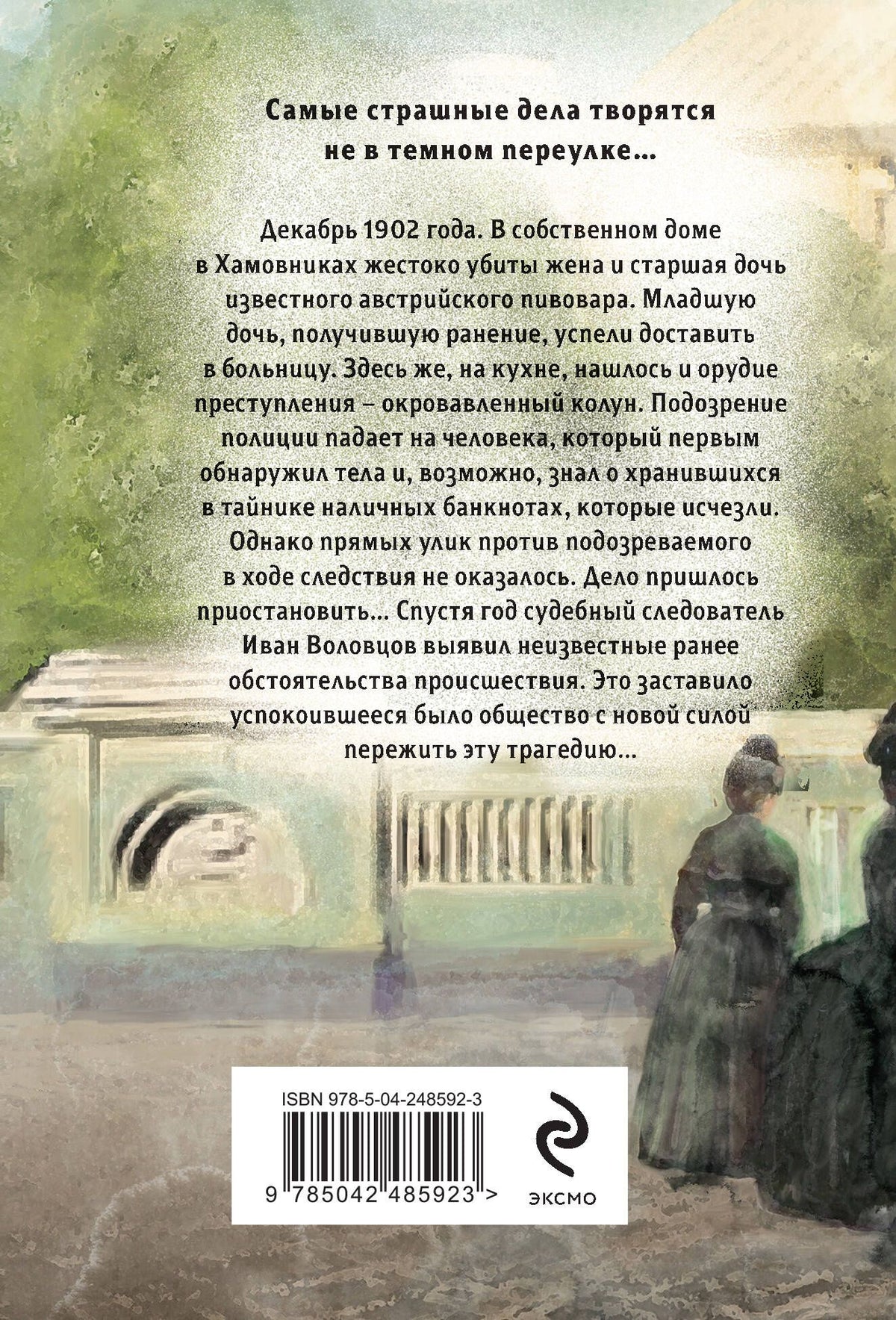 Евгений Сухов: Особняк убийцы
