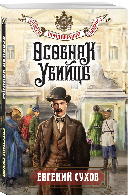 Евгений Сухов: Особняк убийцы