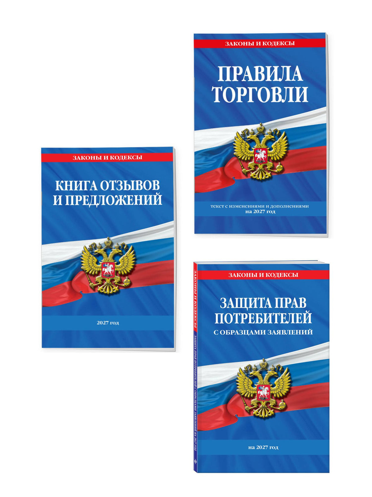 Комплект из 3-х книг: Уголок потребителя 2027 год