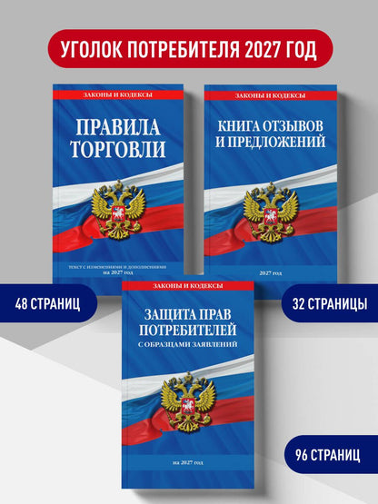 Комплект из 3-х книг: Уголок потребителя 2027 год