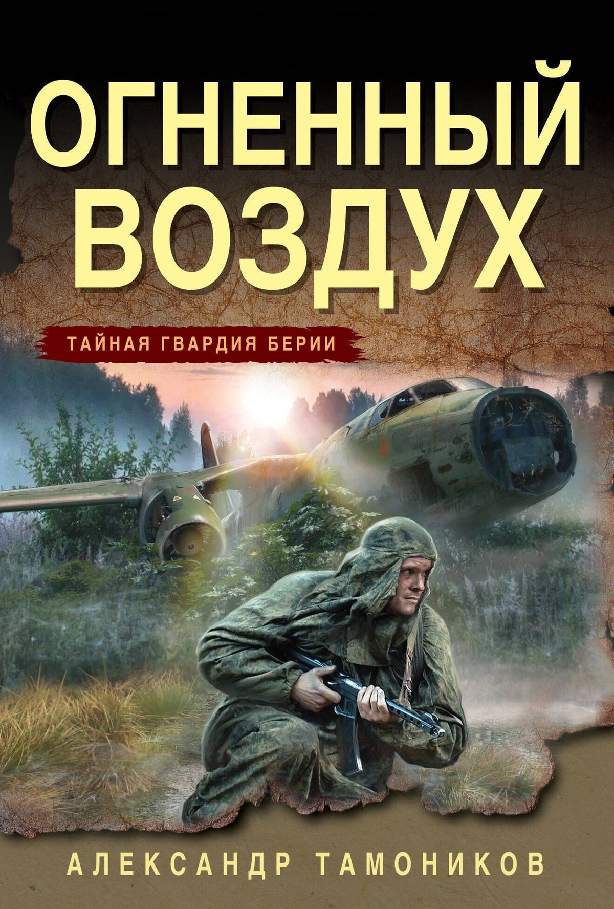 Александр Тамоников: Огненный воздух