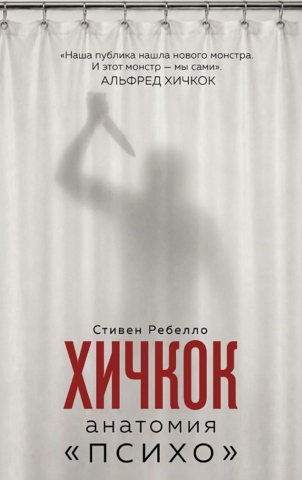 Стефен Ребелло: Хичкок. Анатомия «Психо»