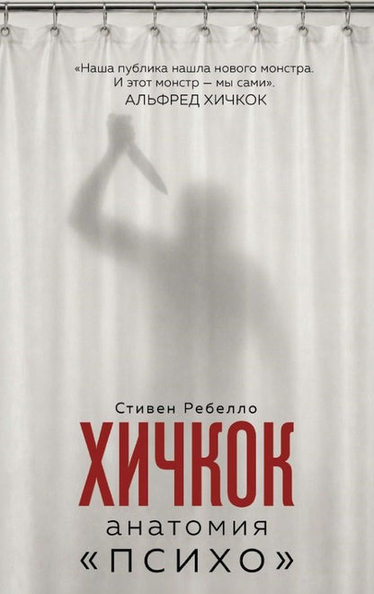 Стефен Ребелло: Хичкок. Анатомия «Психо»