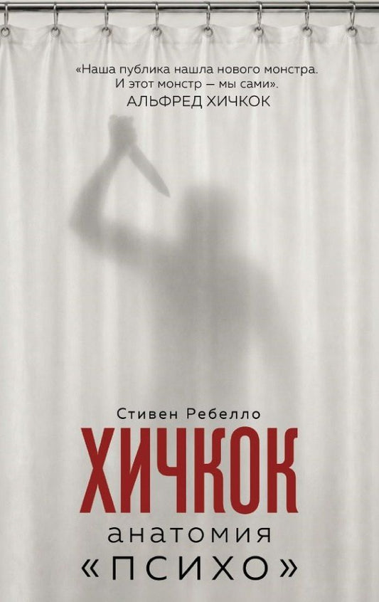 Стефен Ребелло: Хичкок. Анатомия «Психо»