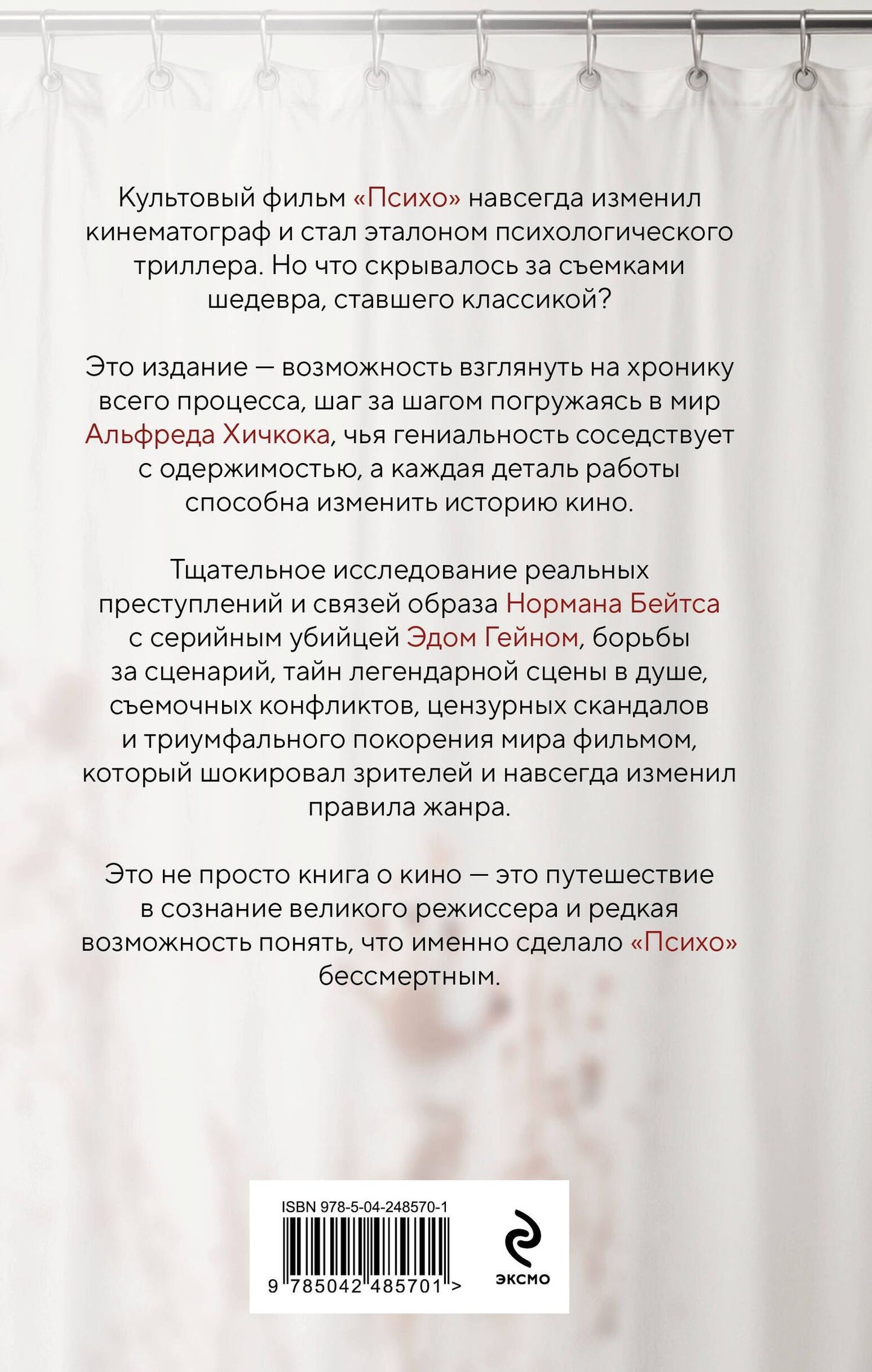 Стефен Ребелло: Хичкок. Анатомия «Психо»